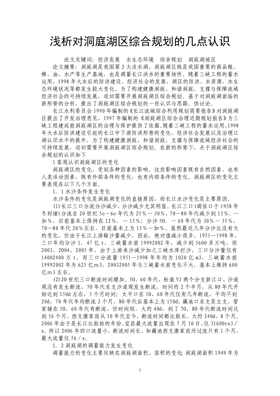 浅析对洞庭湖区综合规划的几点认识_第1页