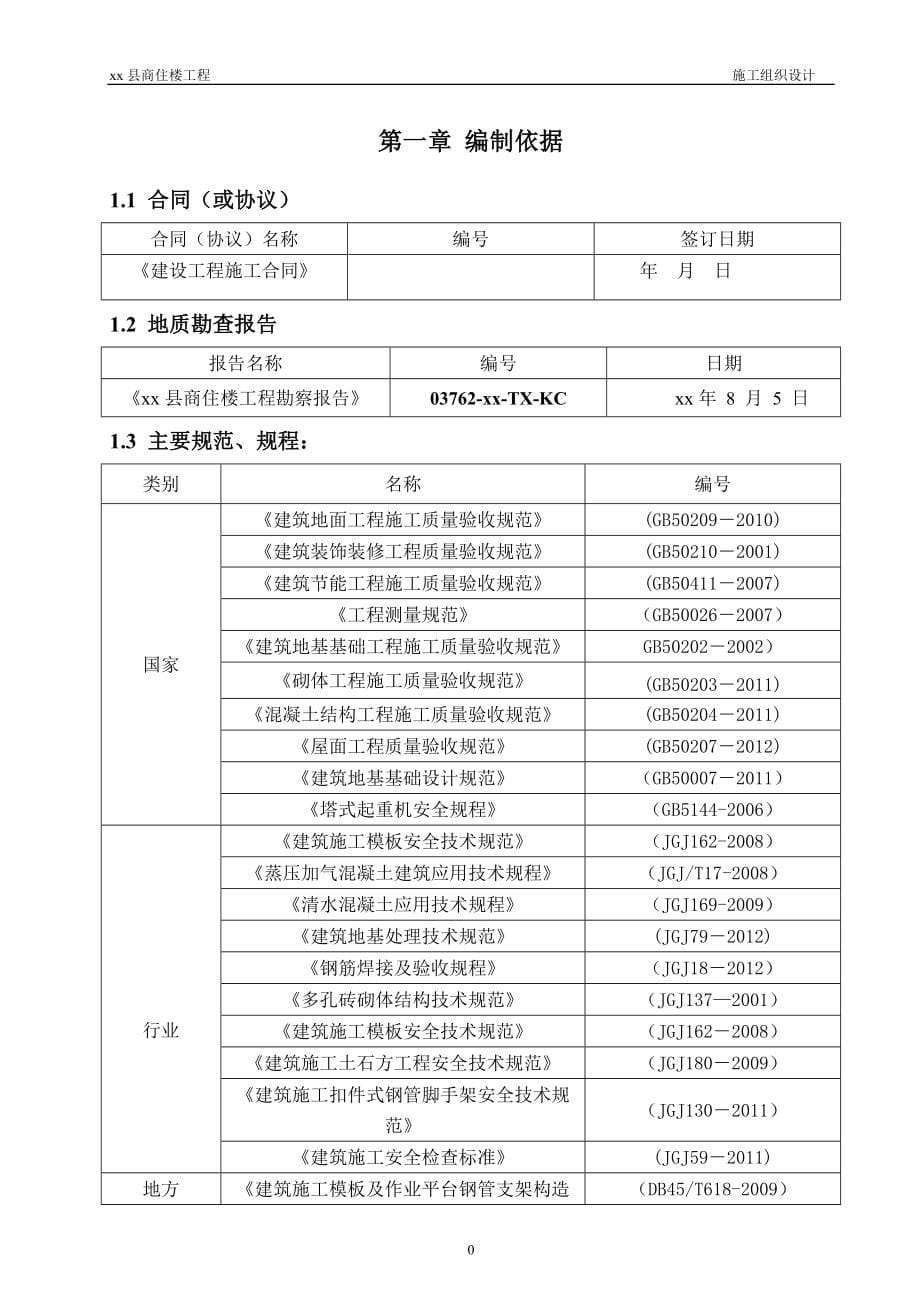 商住楼土建、给排水、电气、防雷工程施工组织设计_第5页