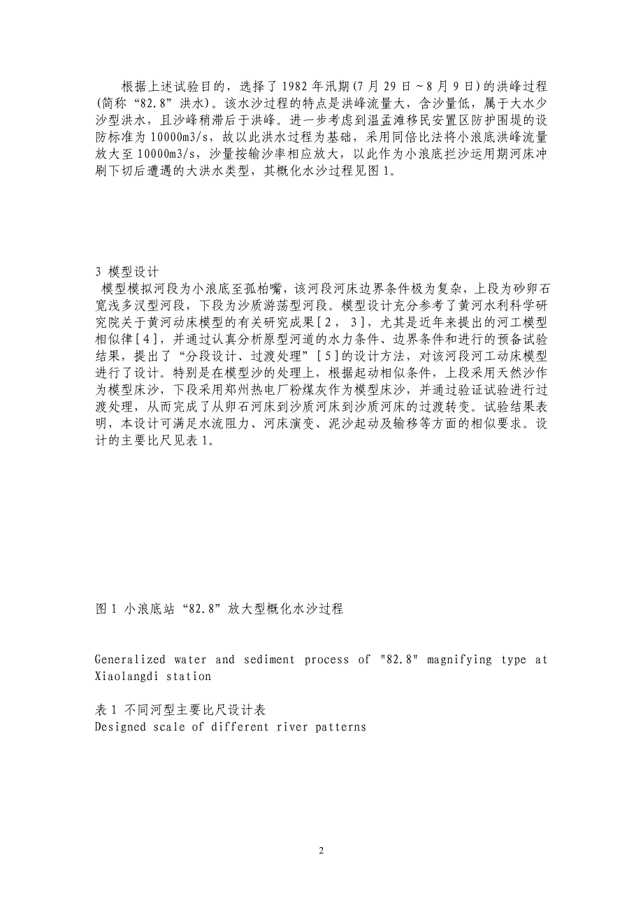 小浪底水库拦沙运用期大洪水对温孟滩移民安置区河段影响的试验研究_第2页