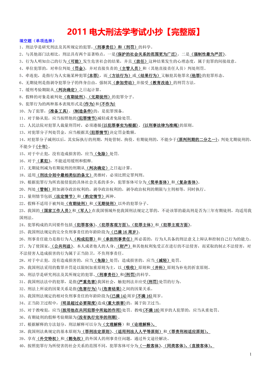 【2016年最新】电大刑法学考试【完整版刑法学】-2016刑法学电大专科考试_第1页