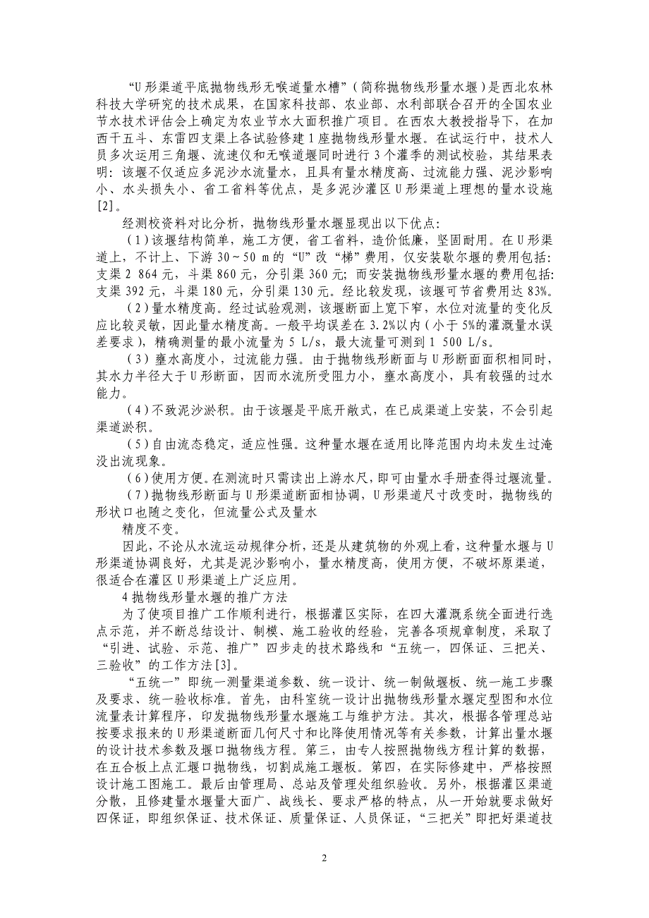 试论U形渠道抛物线形量水堰推广应用研究_第2页