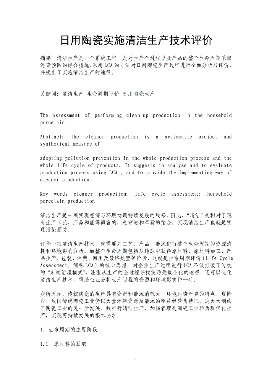 日用陶瓷实施清洁生产技术评价_第1页