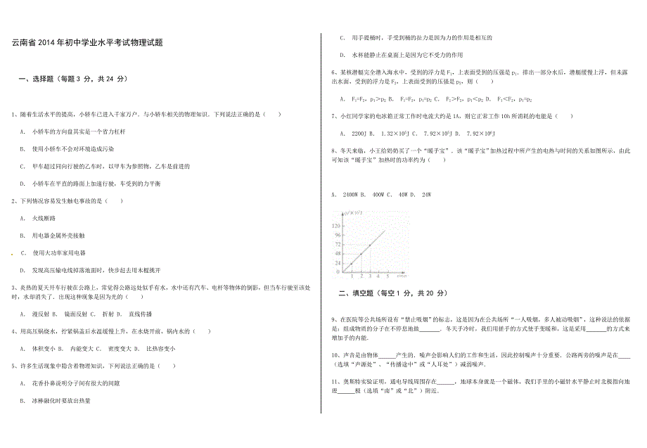 云南省2014年初中学业水平考试物理试题2_第1页