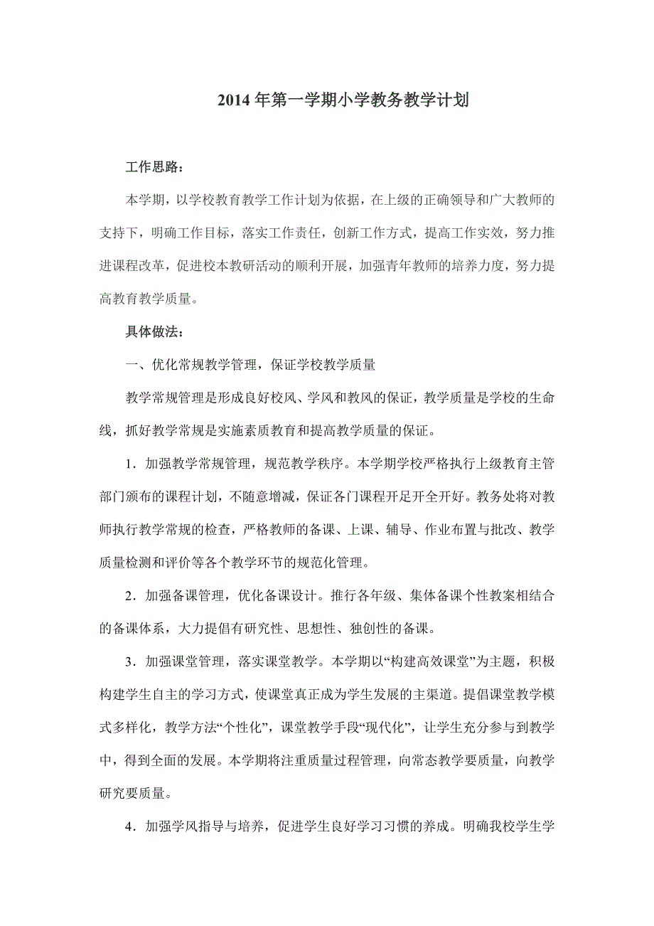 小学教务处2014年第一学期教学计划_第1页