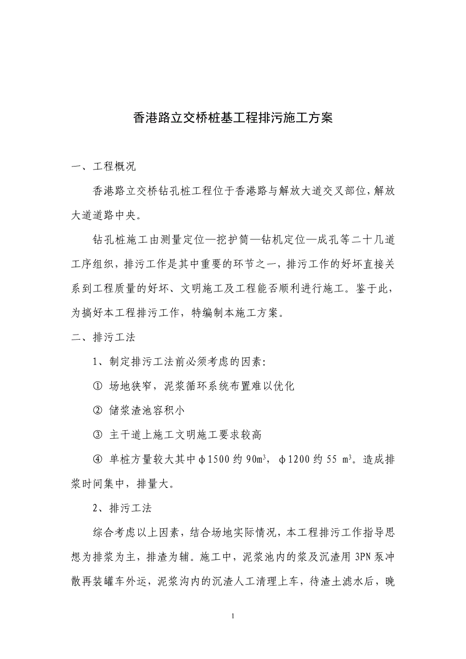 某立交桥装机工程排污施工方案_第1页