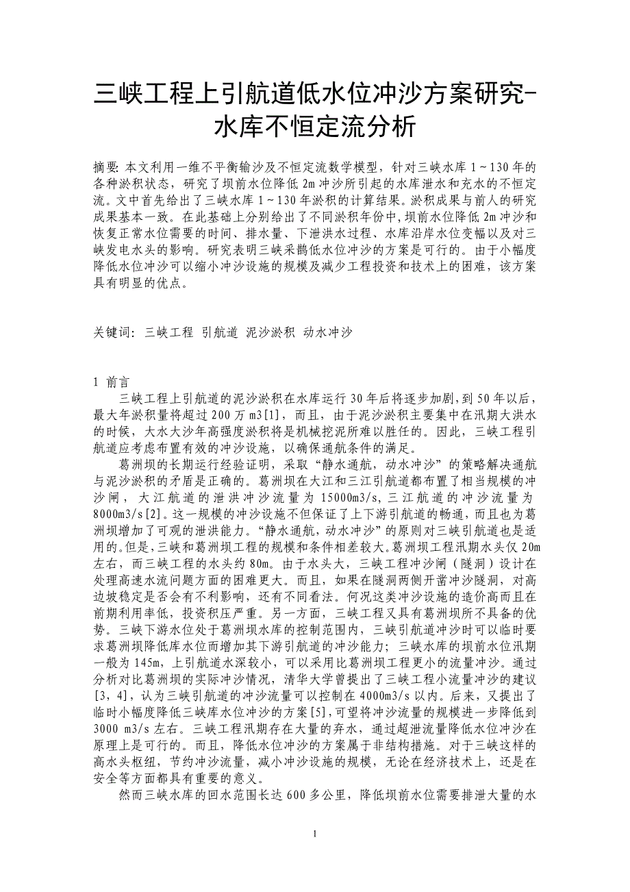 三峡工程上引航道低水位冲沙方案研究-水库不恒定流分析_第1页