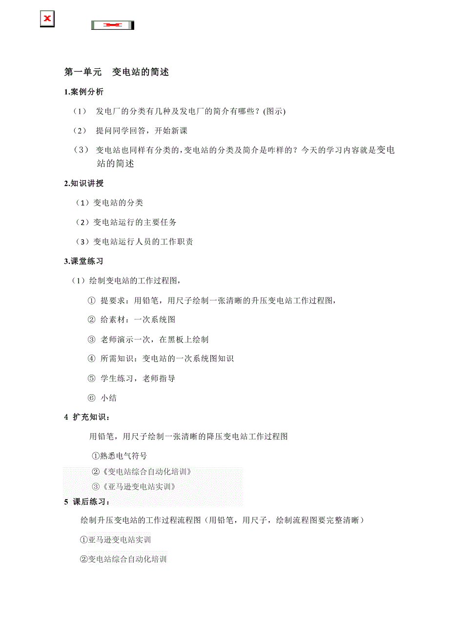 《变电站实训及电气安规》教学方案_第2页