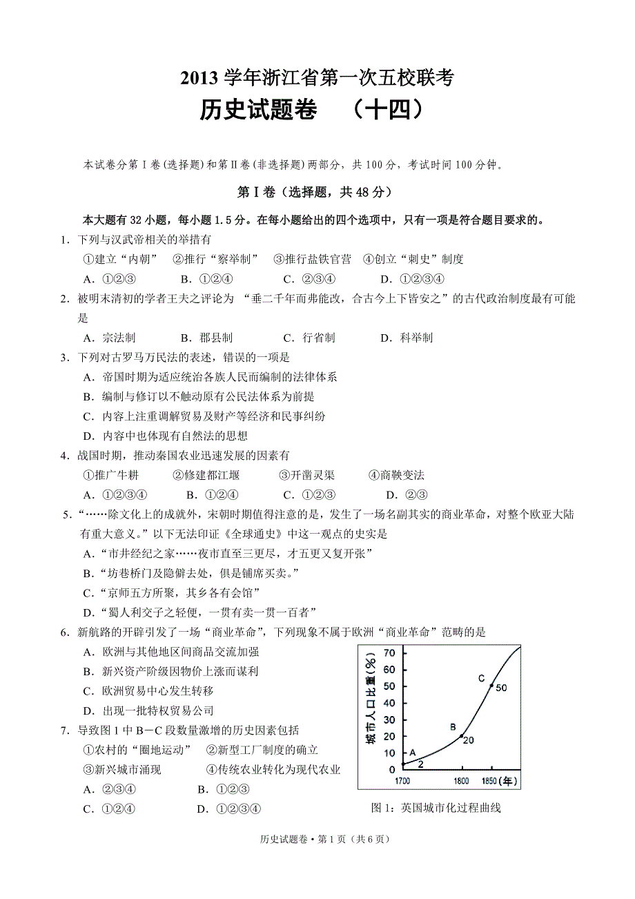 2014年浙江五校联考第一次考试历史试题_第1页