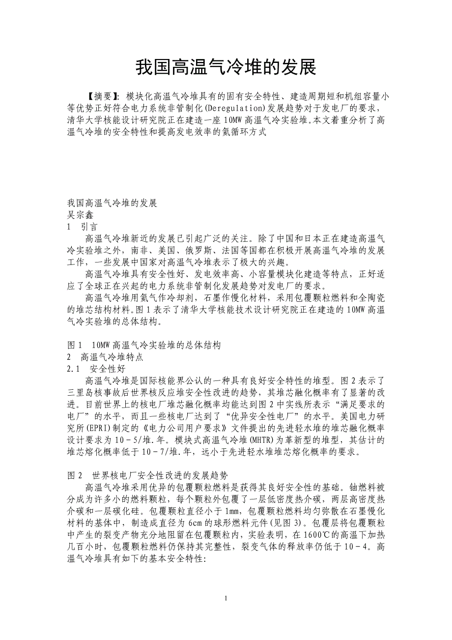我国高温气冷堆的发展_第1页