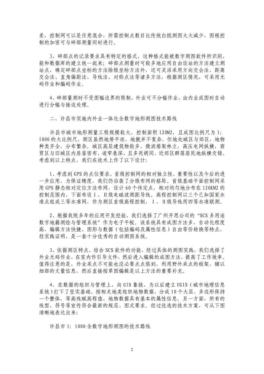 大比例尺全数字地形测图在城市测量中的应用研究_第2页