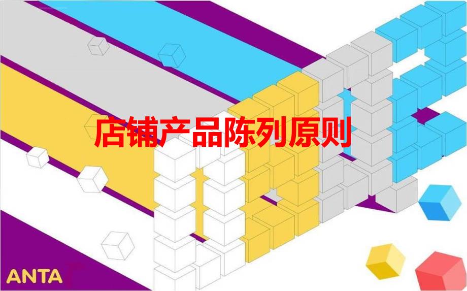 安踏运动店铺产品陈列原则手册_第1页