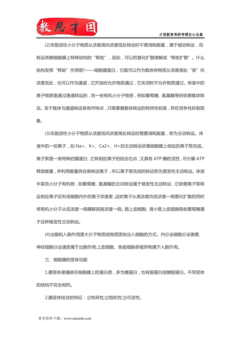 北京大学医学部306西医综合考研生理复习笔记(二)_第4页