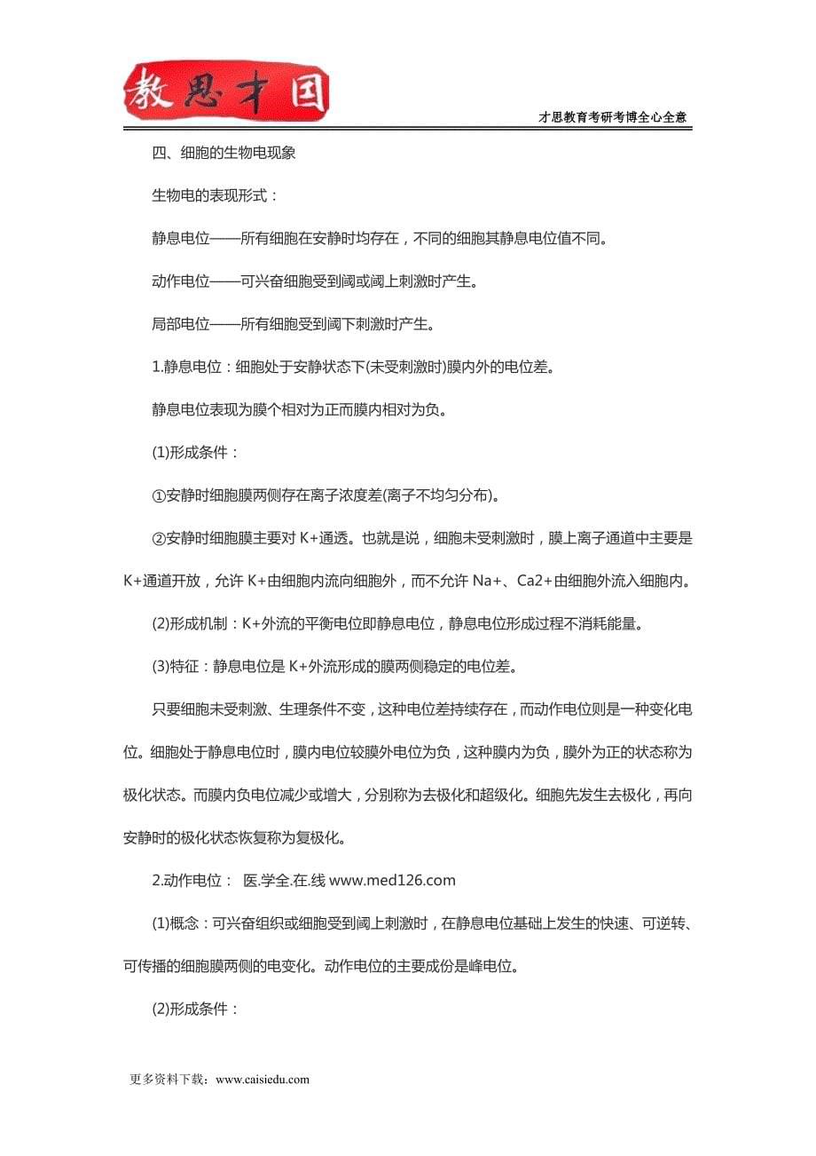 北京大学医学部306西医综合考研生理复习笔记(二)_第5页