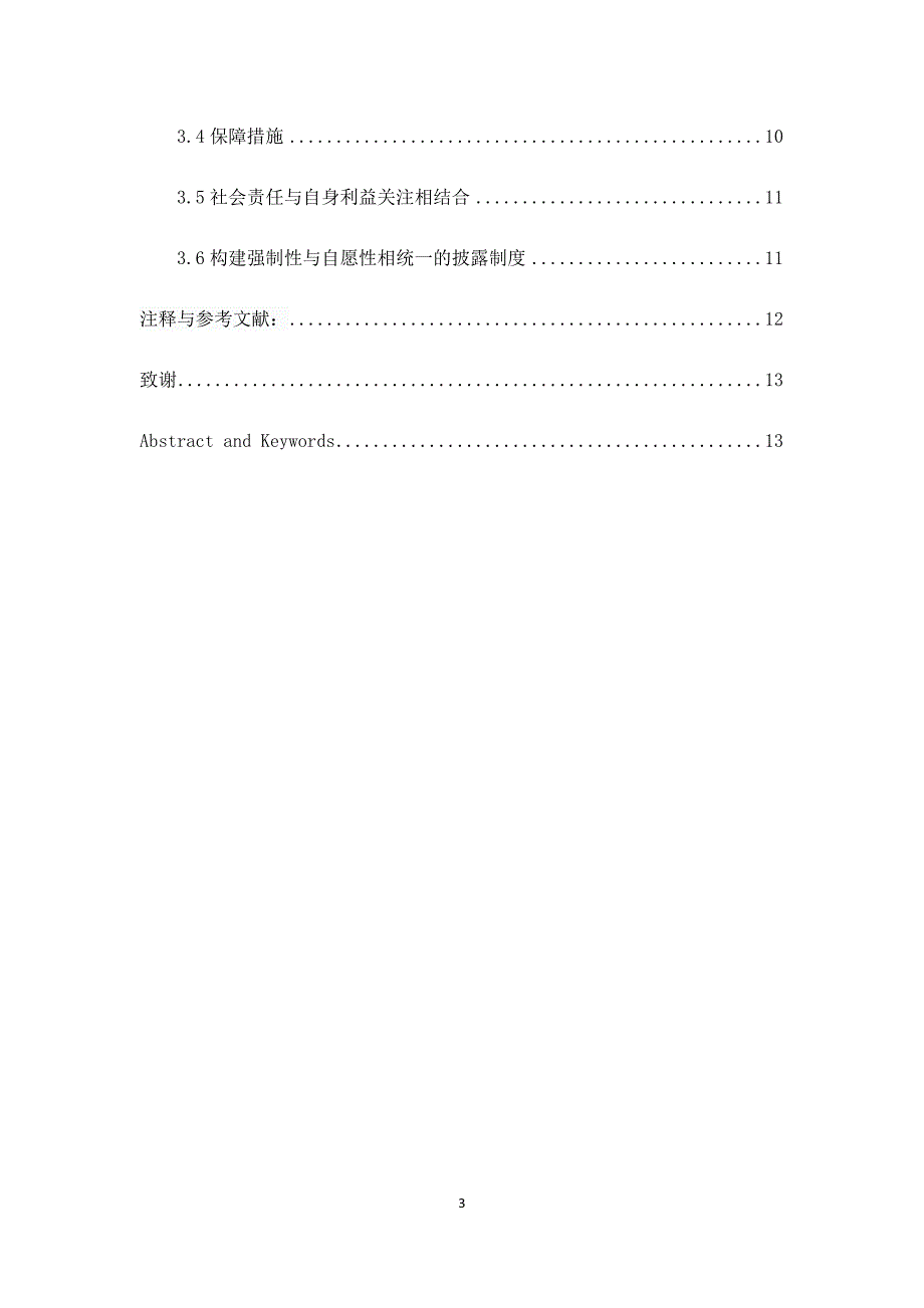 我国医药行业社会责任会计信息披露的现状调查与分析--毕业论文_第3页