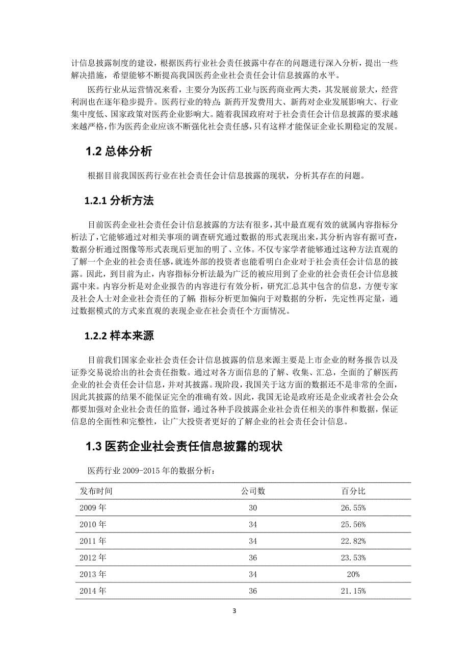 我国医药行业社会责任会计信息披露的现状调查与分析--毕业论文_第5页