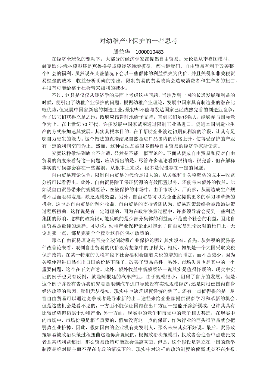 对幼稚产业保护的一些思考_第1页