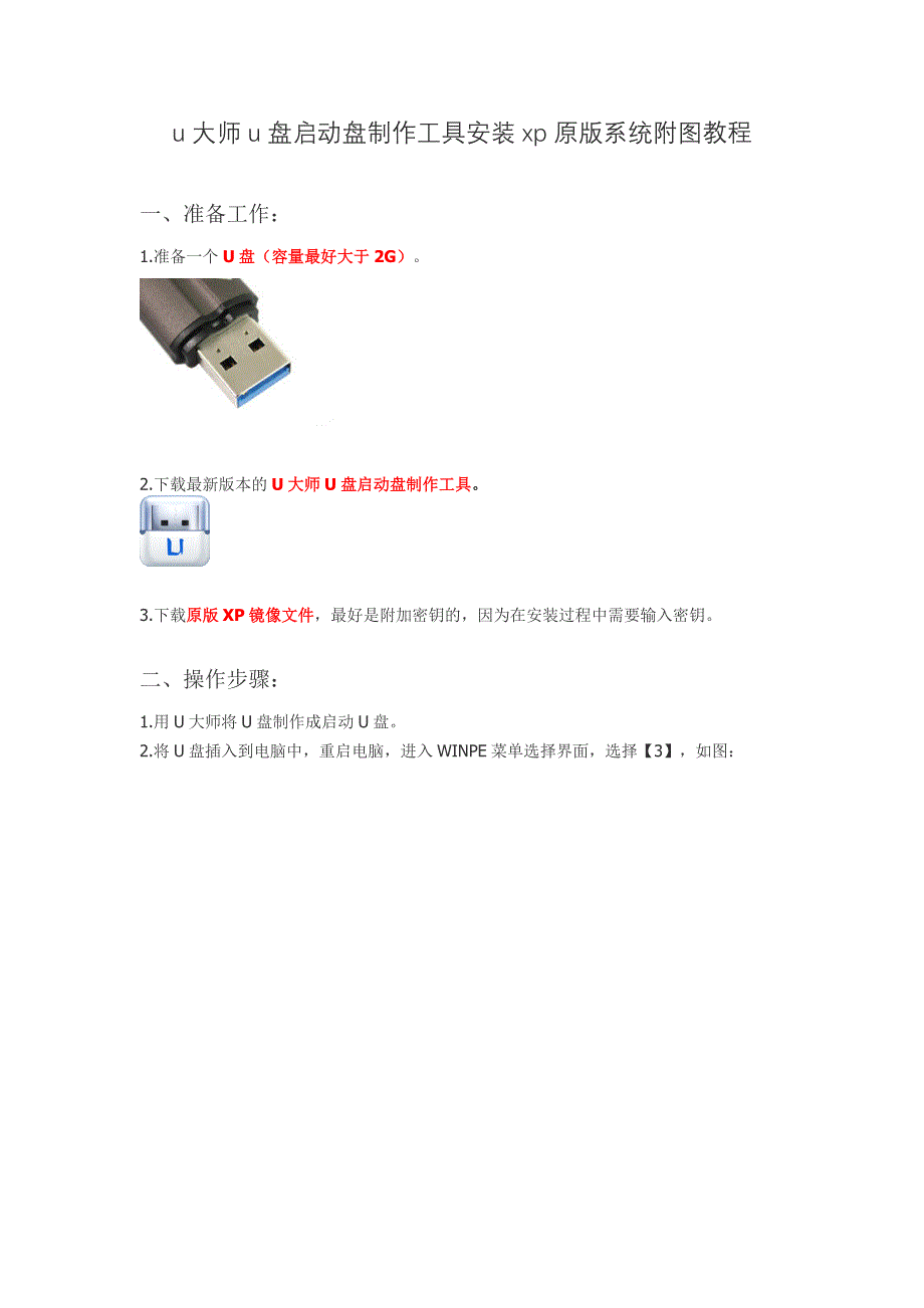 u大师u盘启动盘制作工具安装xp原版系统附图教程_第1页