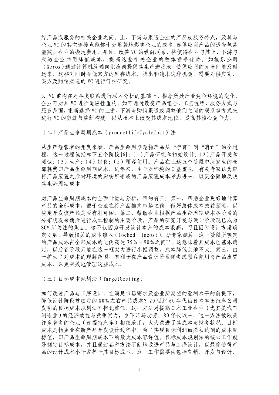 战略成本管理的观念、方法与应用_第3页