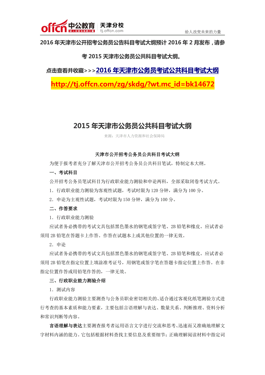 2016年天津公务员考试公共科目考试大纲_第1页