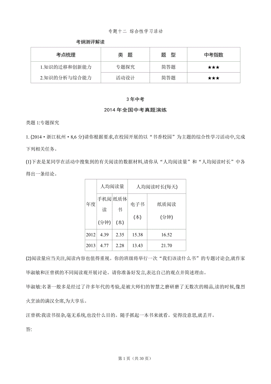 【3年中考-2年模拟-1年预测】语文专题-12-综合性学习活动_第1页