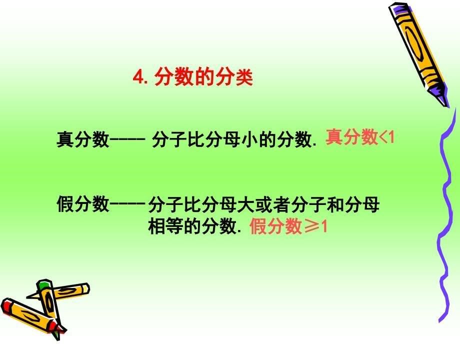 小学数学毕业总复习：分数和百分数课件_第5页