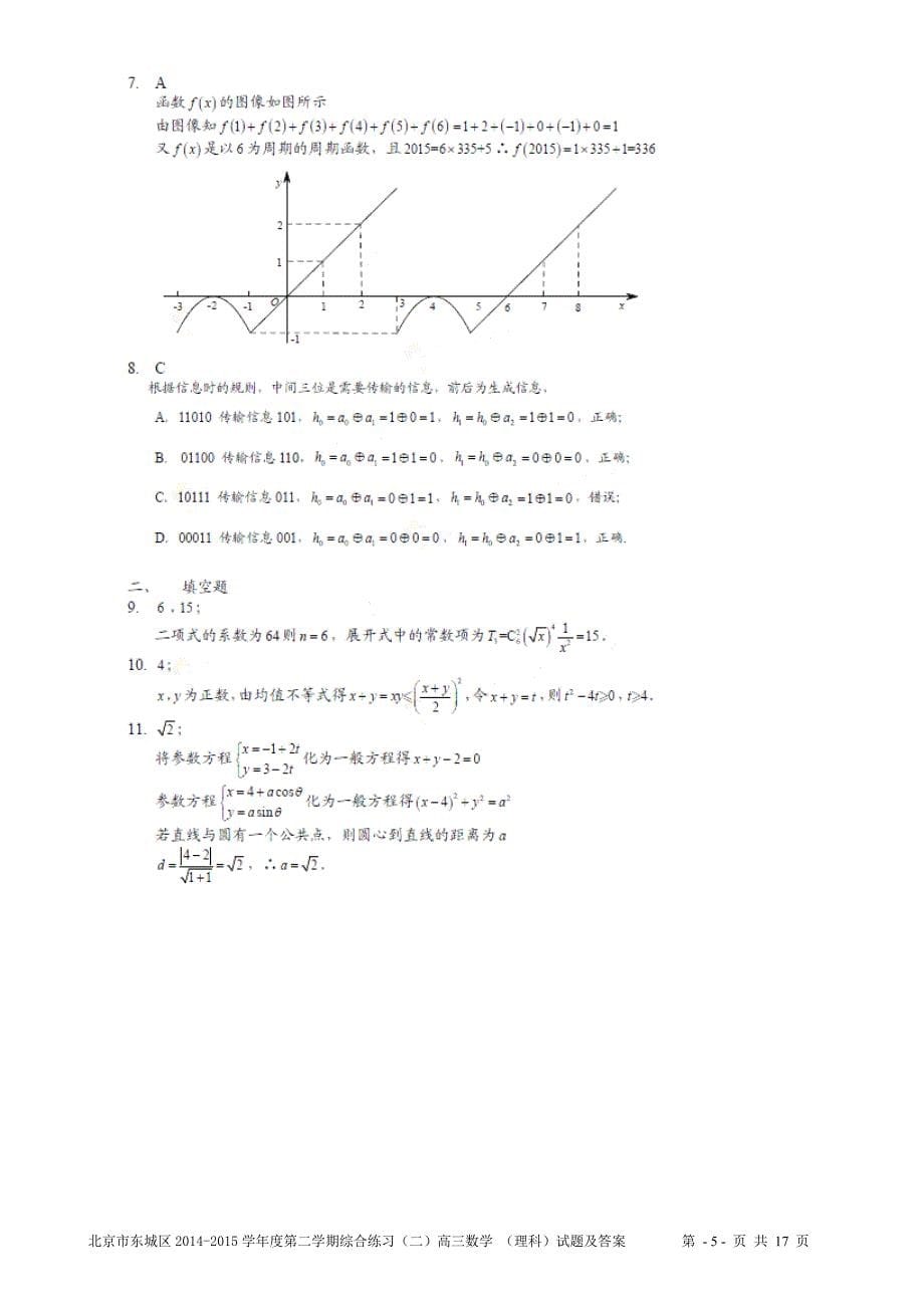 北京市东城区2015届高三二模数学理试题_Word版含答案_第5页