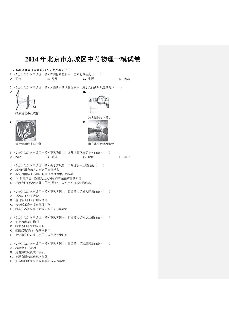 2014年北京市东城区中考物理一模试卷_第1页