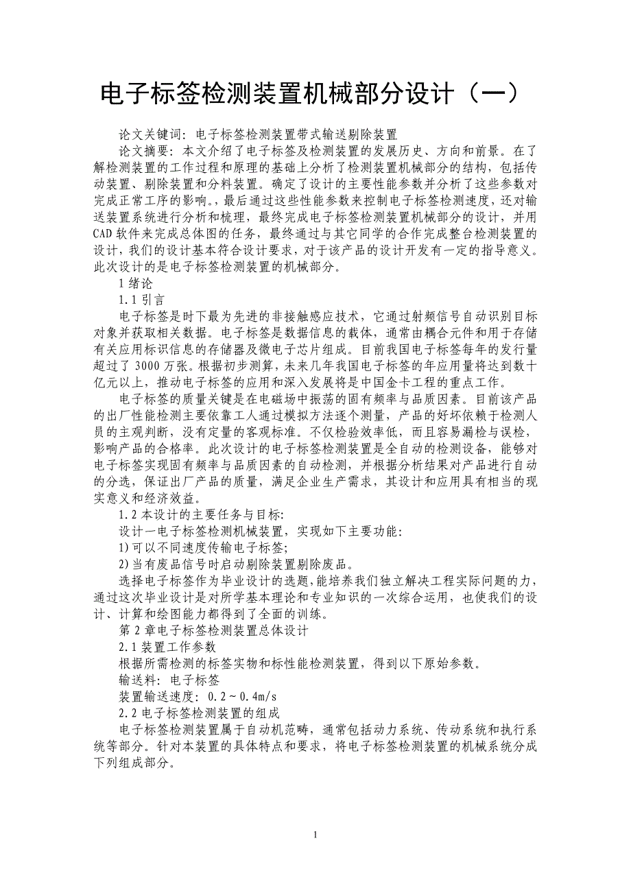 电子标签检测装置机械部分设计（一）_第1页