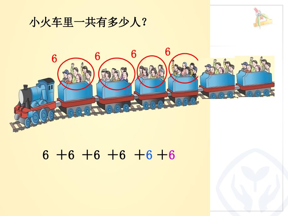 新人教版二年级上册数学课件《乘法的初步认识》_第4页