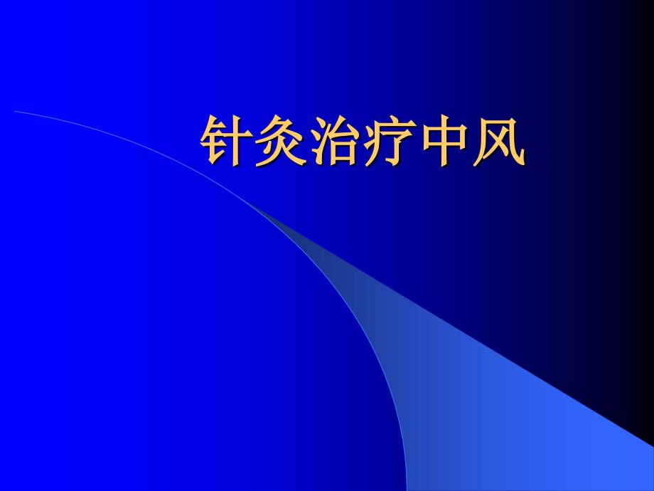 2015年规范培训——中风针灸治疗对策课件_第1页