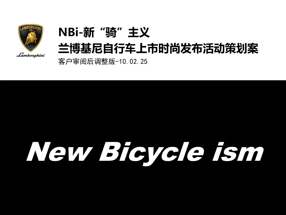 兰博基尼自行车上市发布活动策划案_第1页