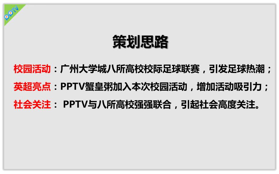 2012广州大学城八所高校pptv校际足球联赛招商策划方案_第2页