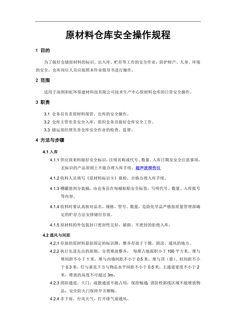 原材料仓库安全操作规程_第1页