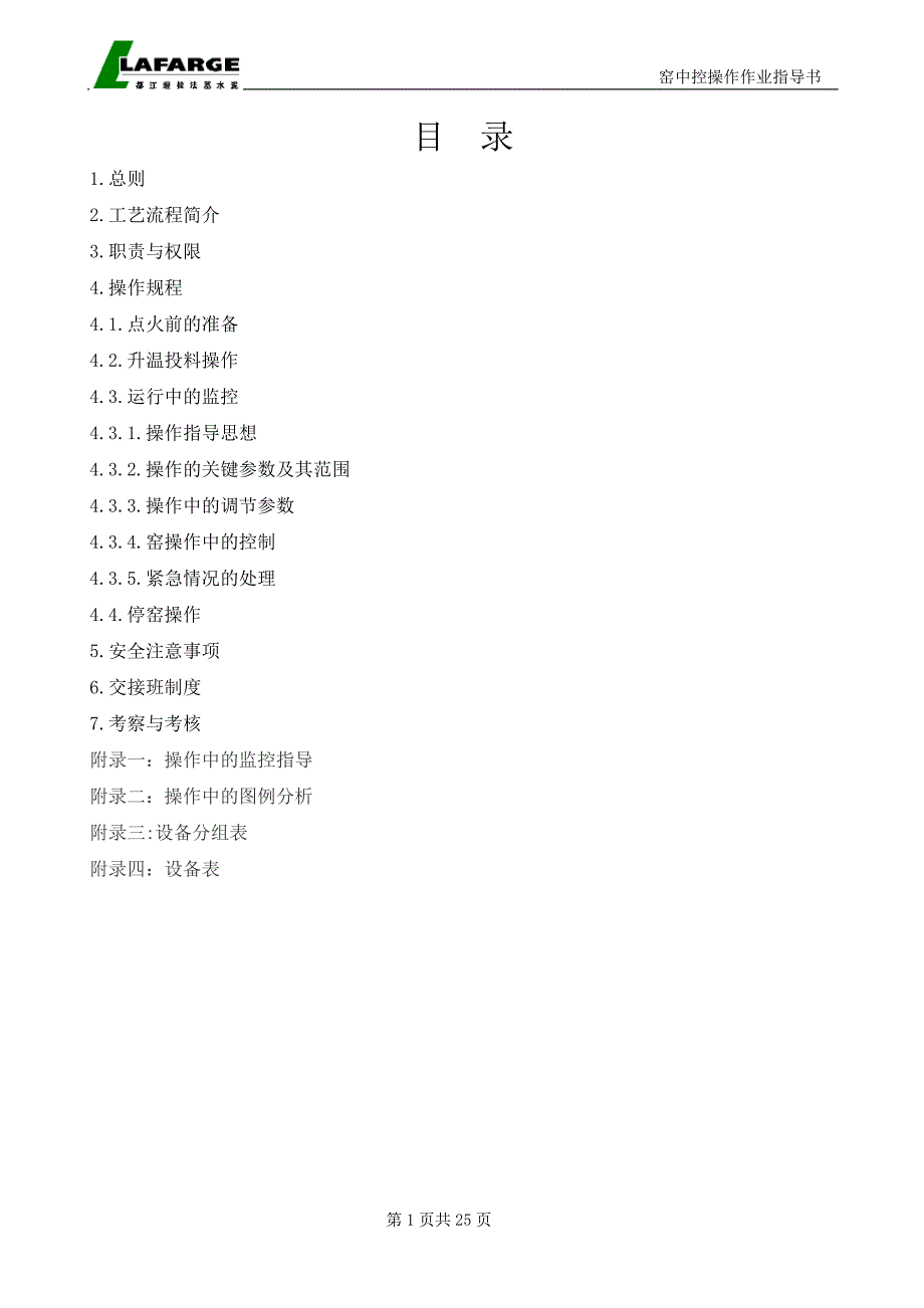 一线窑中控操作作业指导书-拉法基_第1页