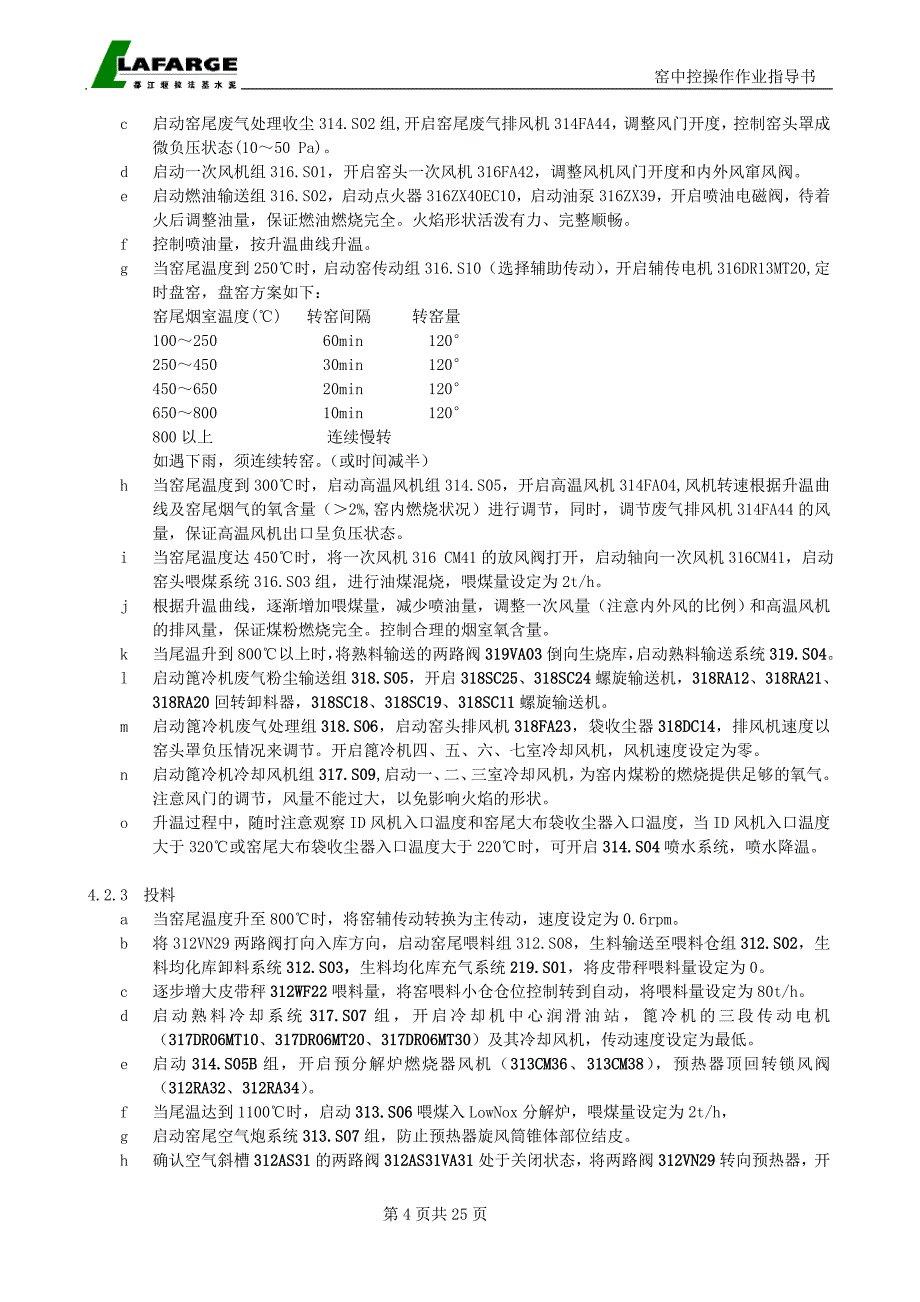 一线窑中控操作作业指导书-拉法基_第4页