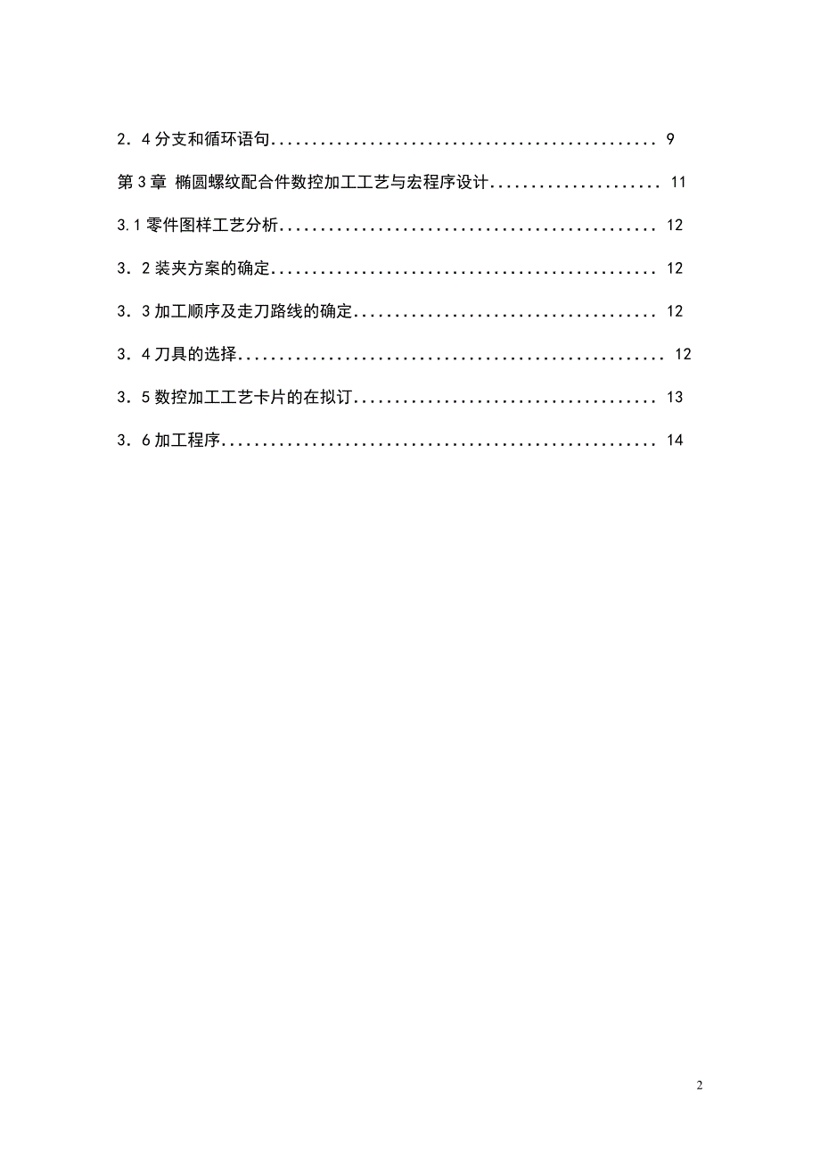 毕业设计：椭圆螺纹配合件数控加工工艺与宏程序设计_第2页