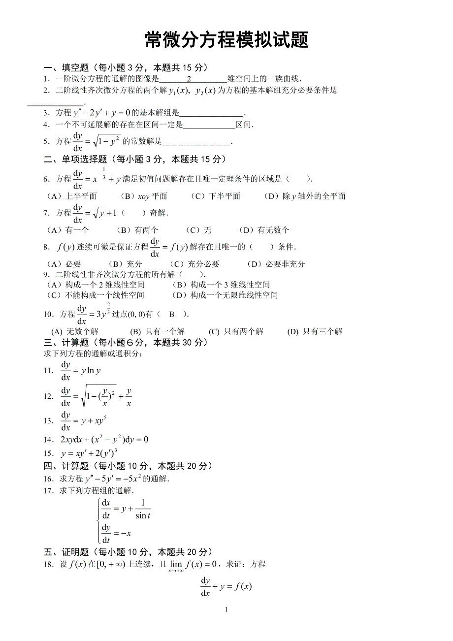 电大常微分方程模拟试题及答案参考_第1页