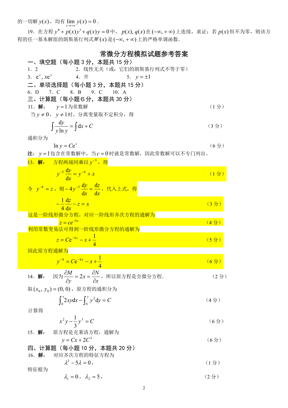 电大常微分方程模拟试题及答案参考_第2页