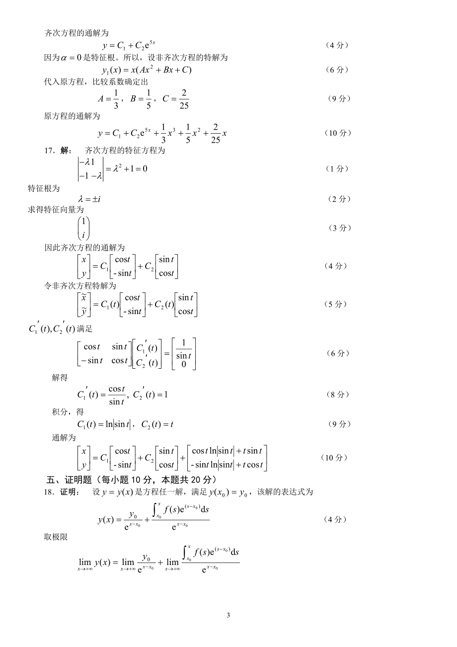 电大常微分方程模拟试题及答案参考_第3页