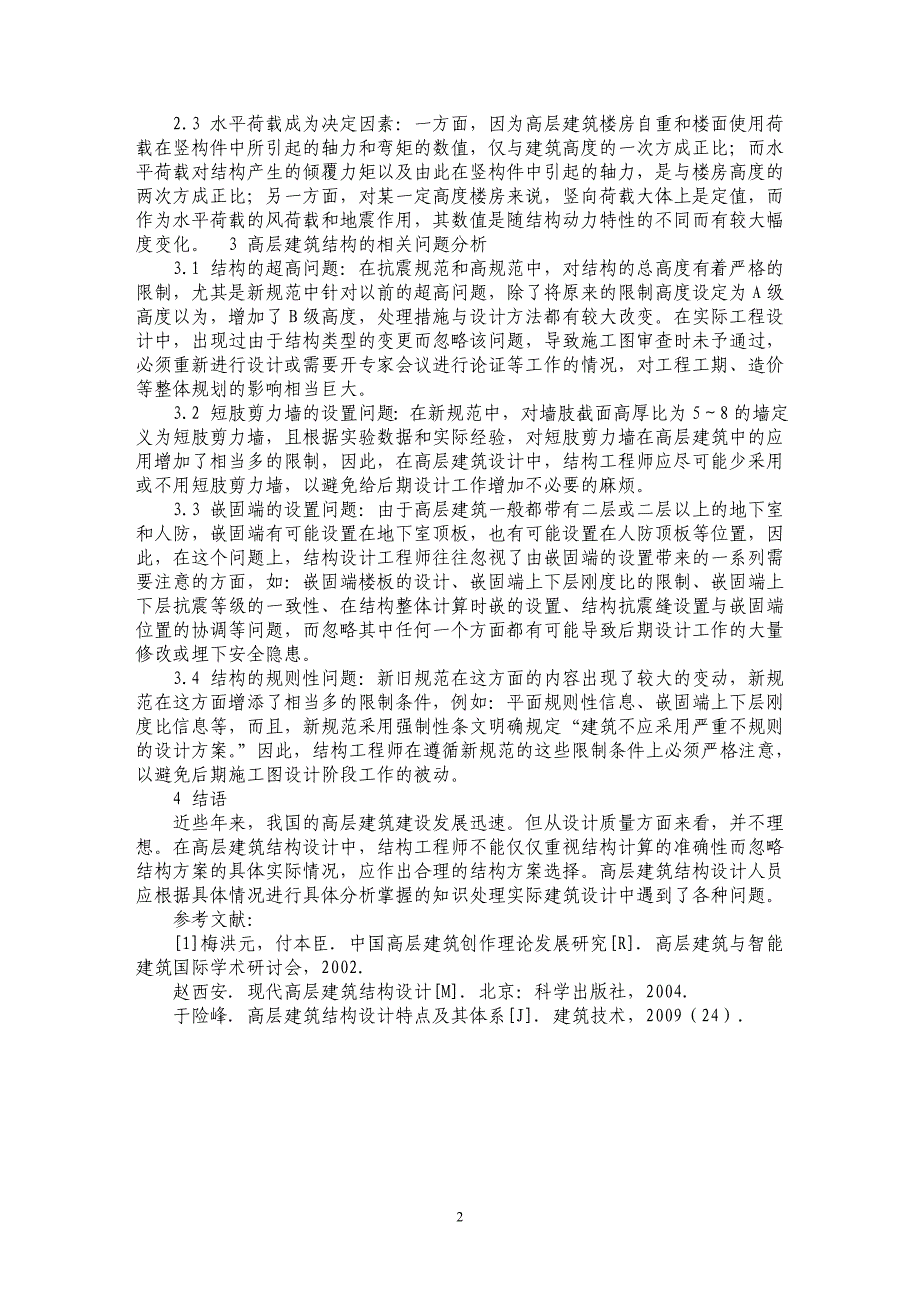 浅论高层建筑结构设计问题探讨_第2页