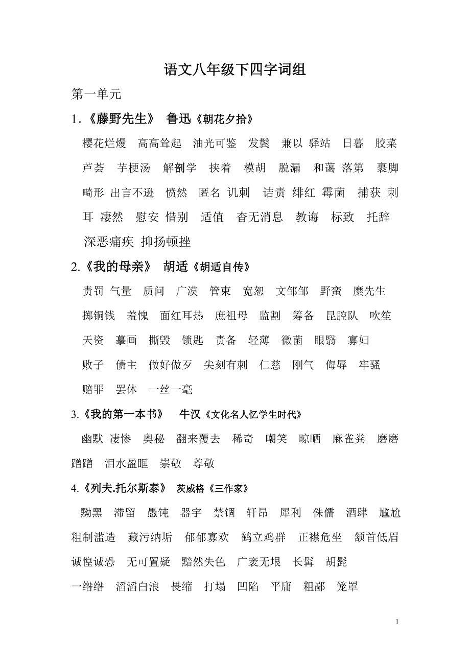 语文四字词语_第1页