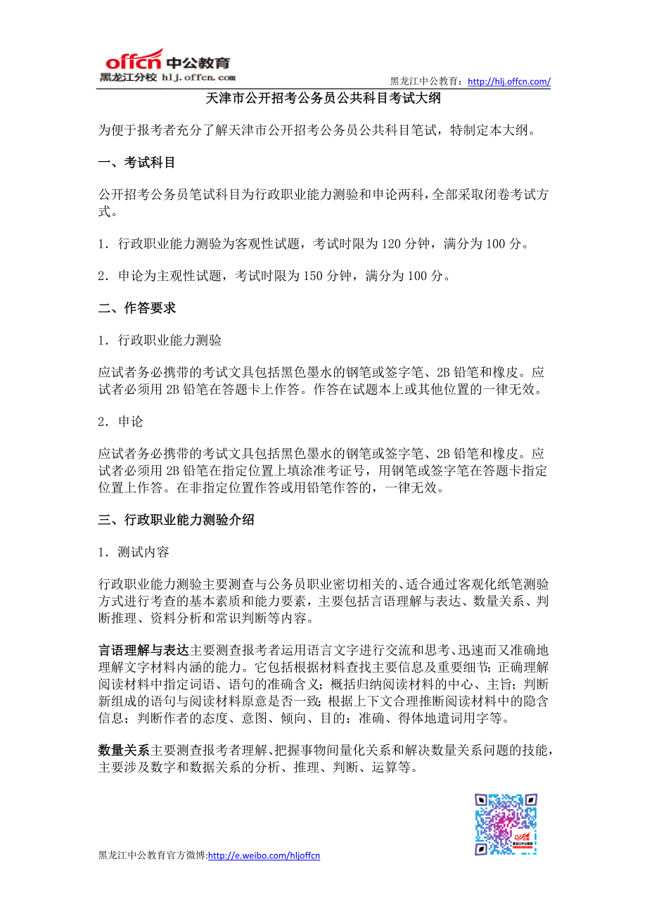 2014年天津市公务员公共科目考试大纲_第1页