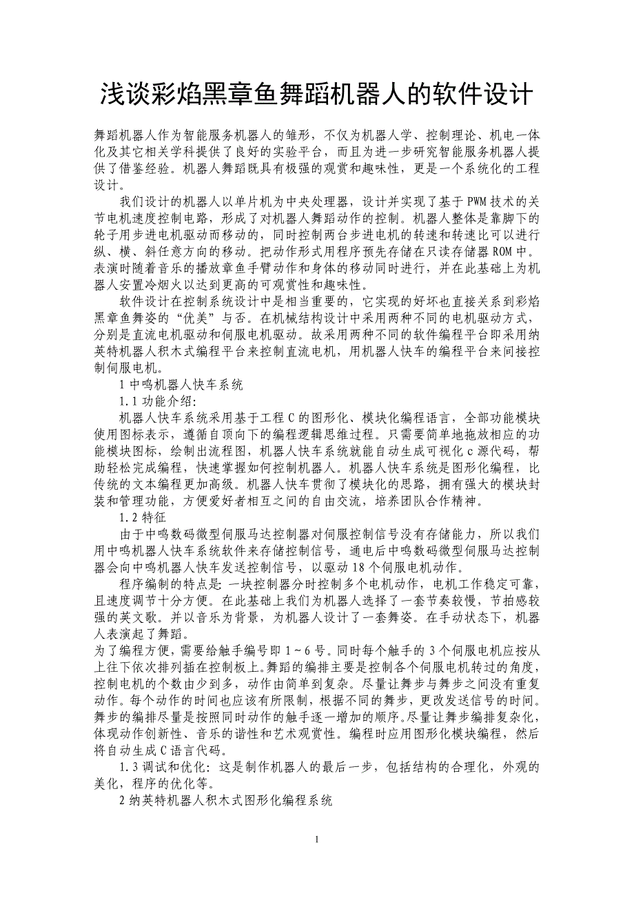 浅谈彩焰黑章鱼舞蹈机器人的软件设计_第1页