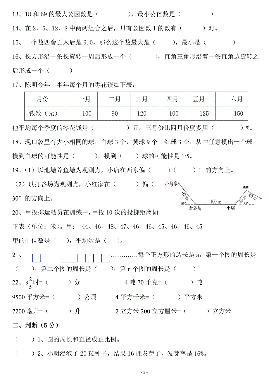 北师大版六年级下册数学期末测评题_第2页