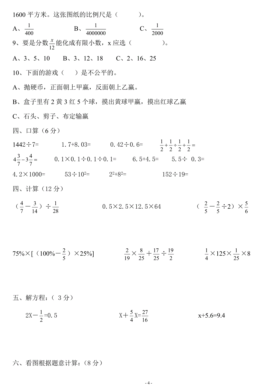 北师大版六年级下册数学期末测评题_第4页