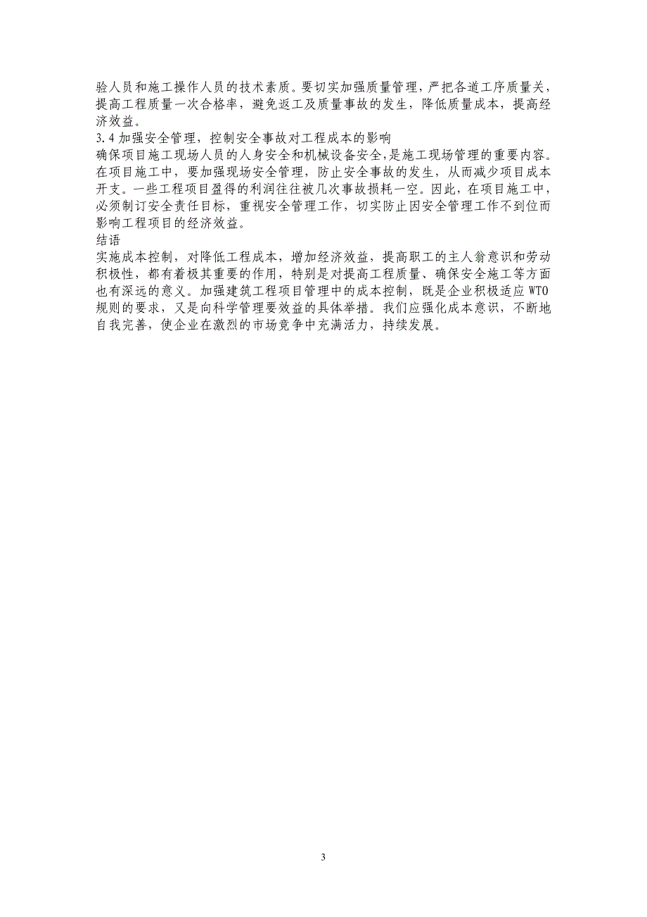 探析加强建筑工程项目成本控制的方法 _第3页