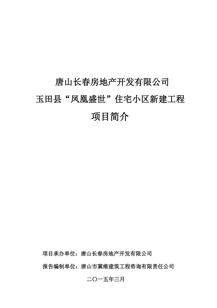 玉田县“凤凰盛世”住宅小区新建工程项目可行性研究报告_第1页