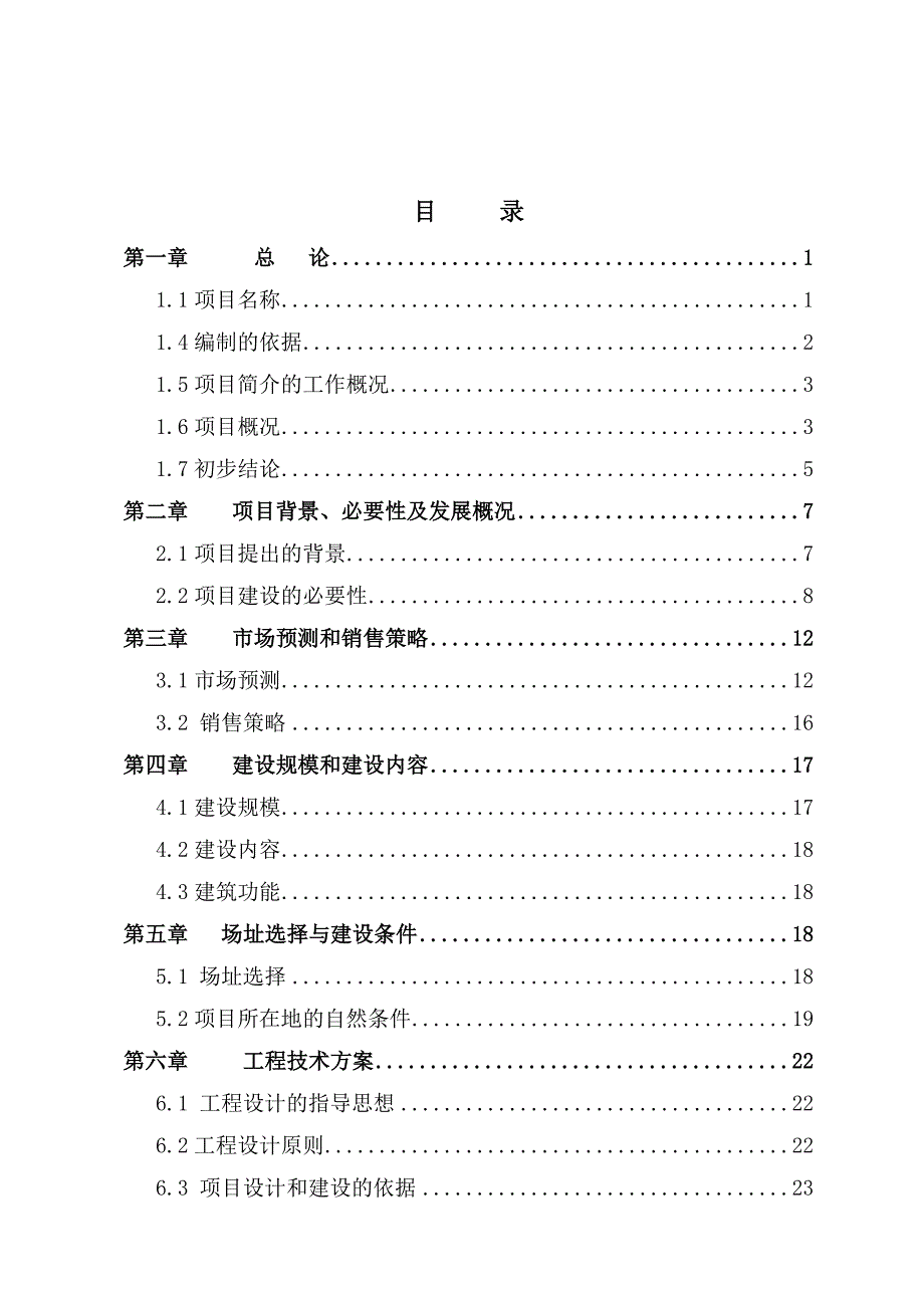 玉田县“凤凰盛世”住宅小区新建工程项目可行性研究报告_第3页