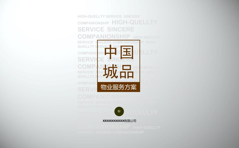 物业服务方案汇报作品_第1页