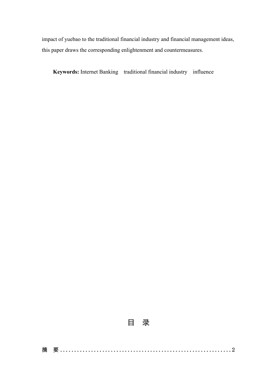 新型理财产品对传统金融行业及理财观念的影响——以余额宝为例--毕业论文_第4页